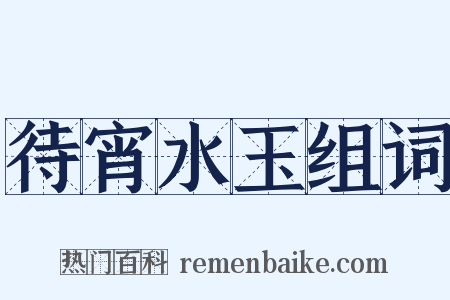 待宵水玉组词是什么意思的图片